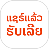 แชร์แล้วรับเลย 1,000,000 Kip