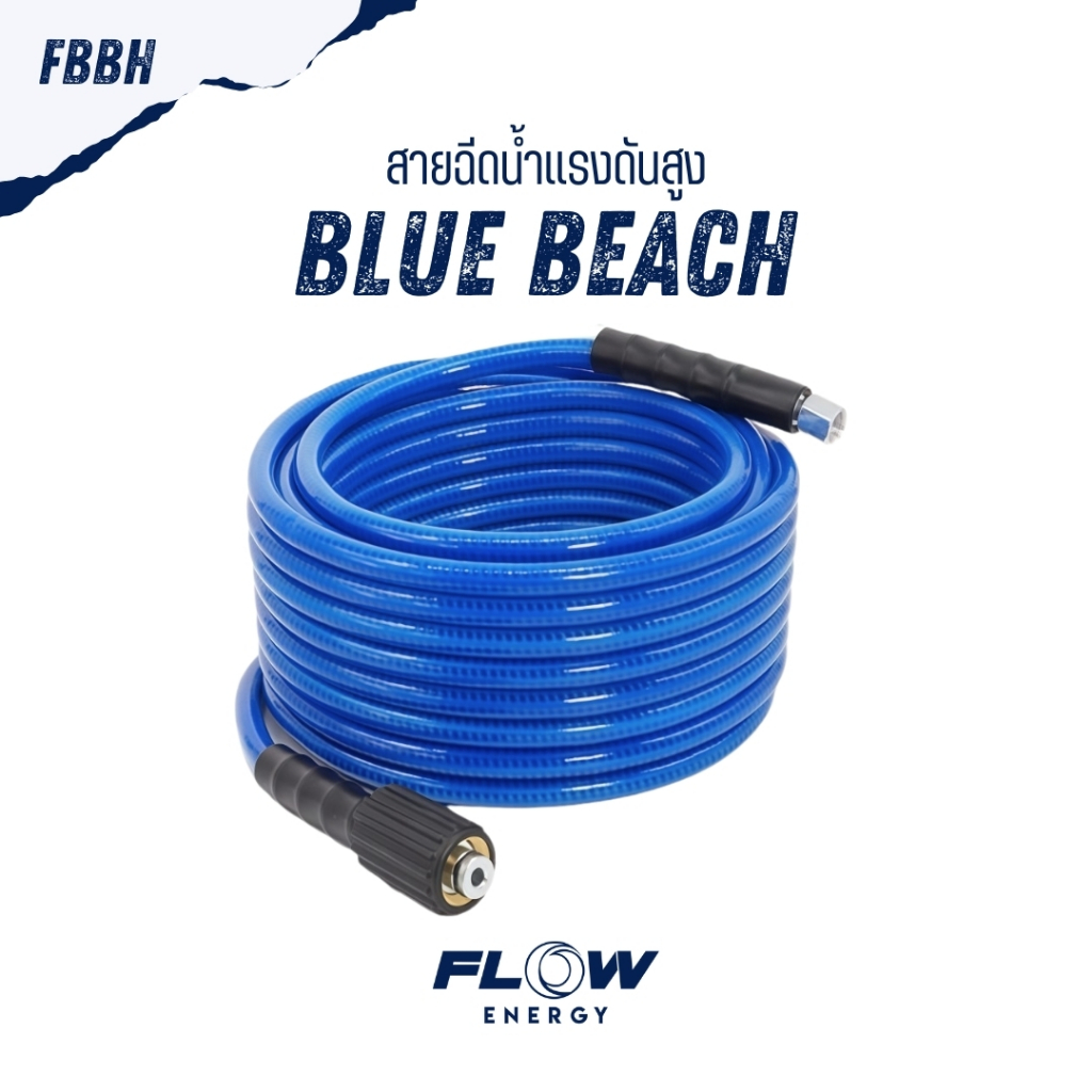 Flow Energy - FBBH สายฉีดน้ำเเรงดันสูงรุ่น Blue Beach ทนทาน ไม่หักงอ ...